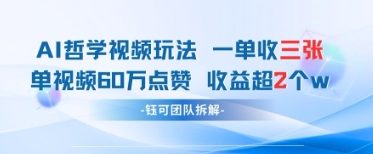 AI哲学视频新玩法 一单398元-单条视频60W点赞收益过W-智宝网创