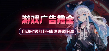 小游戏广告撸金_自动化领红包+申请渠道分享(详细教程)-智宝网创