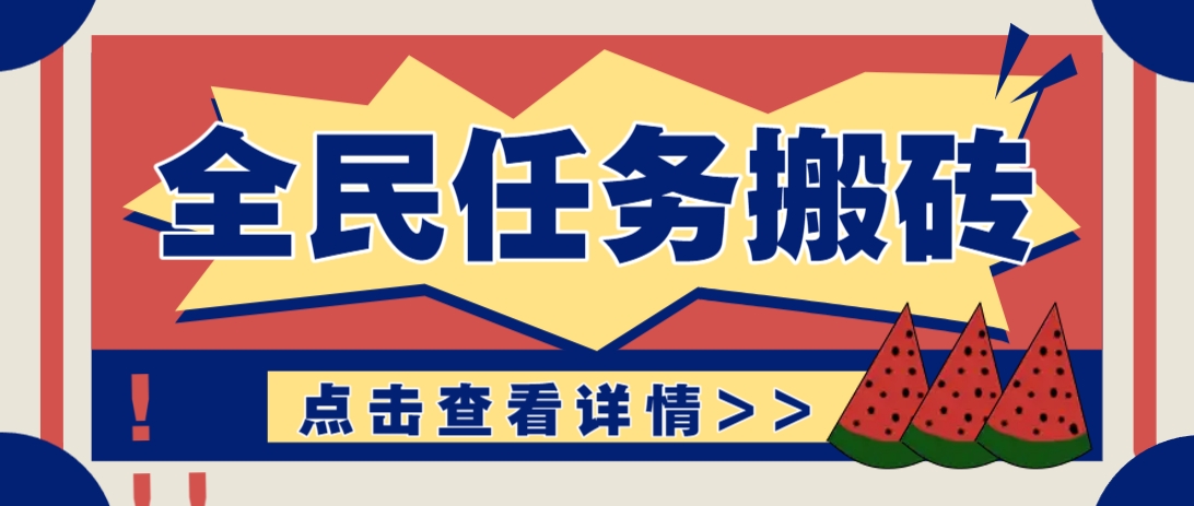 抖音全民任务，每天只需要看看视频轻松日入30+，新手也能快速上手！-智宝网创