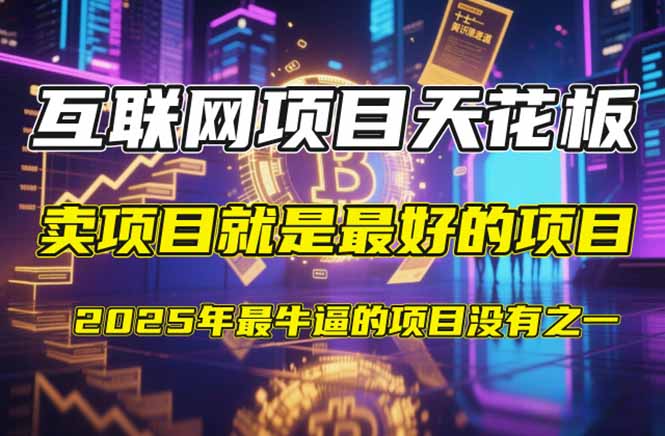 【2025年4月】知识付费镰刀训练营：单号年赚百万的超级IP孵化术-智宝网创