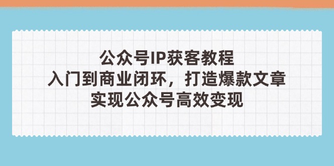 公众号IP获客教程(第3期-智宝网创