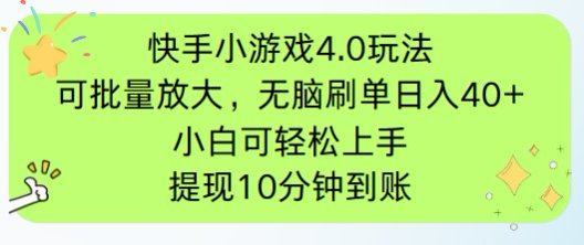 快手小游戏刷广告4.0玩法，项目可批量放大操作，手机有电有网即可。单…-智宝网创