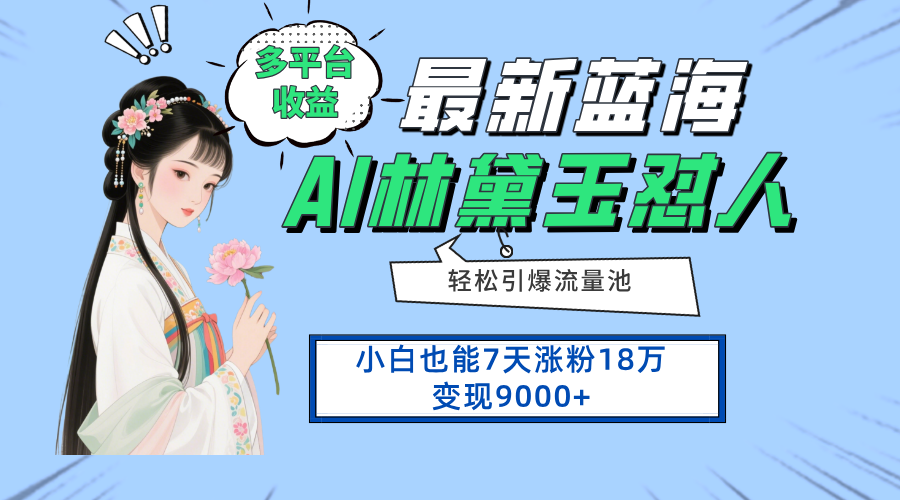 最新蓝海项目，多平台收益，小白7天涨粉18万变现9000+-智宝网创