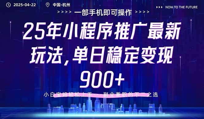 25年小程序推广最新玩法，单日稳定变现900+，小白轻松上手-智宝网创
