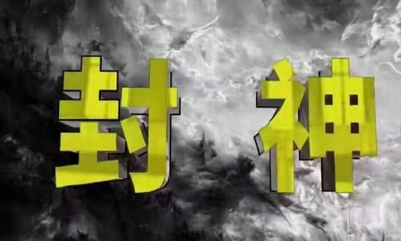 封神之路-征服普通人的核心密法，99%的大神不会告诉你的核心真相-智宝网创