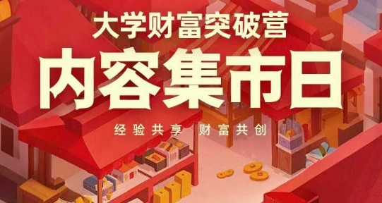 大学财富突破营，内容集市日，经验共享，财富共创-智宝网创