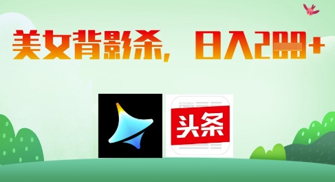 AI制作美女背影杀，日入2张-智宝网创