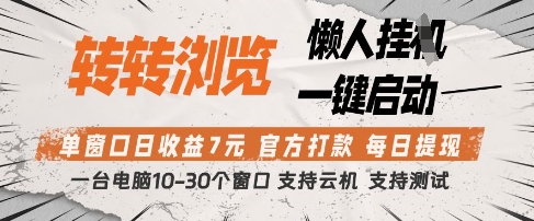 转转浏览挂G项目，单窗口日收益7元，每日提现，官方打款，支持测试【揭秘】-智宝网创