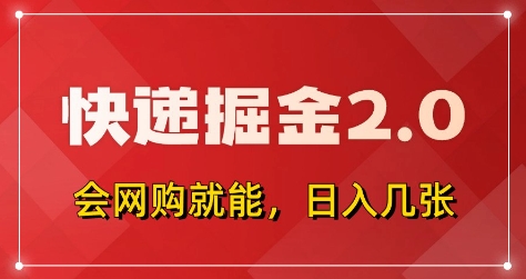 快递掘金2.0，拼多多0元购+快递返佣，全自动下单软件，小白轻松上手，日入5张+【揭秘】-智宝网创