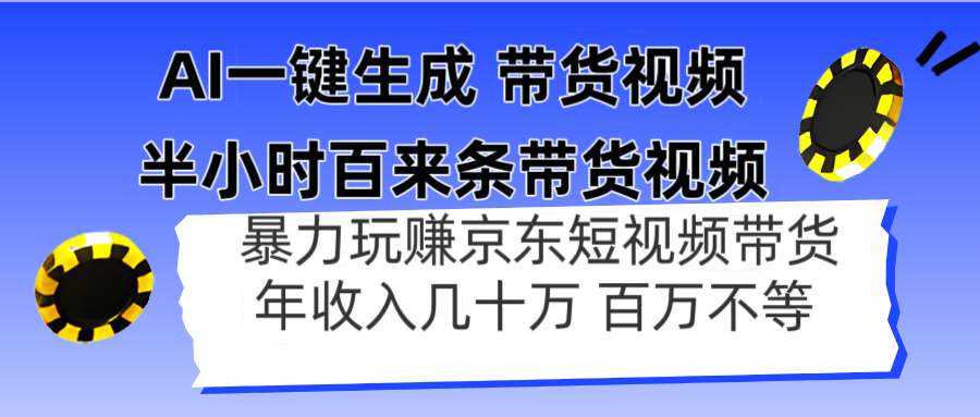 AI一键生成 半小时百来条带货视频，暴力玩赚京东带货，年入几十百万不等-智宝网创