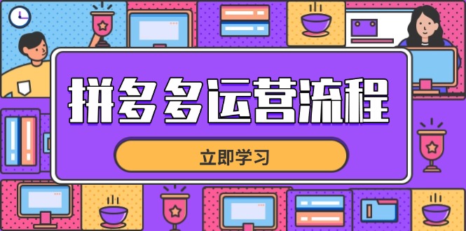 拼多多运营流程，从选品到流量，全链路运营技巧，助力店铺爆单-智宝网创