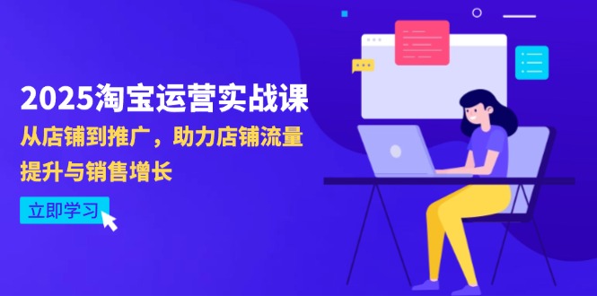 2025淘宝运营实战课-4月更新：从店铺到推广，助力店铺流量提升与销售增长-智宝网创