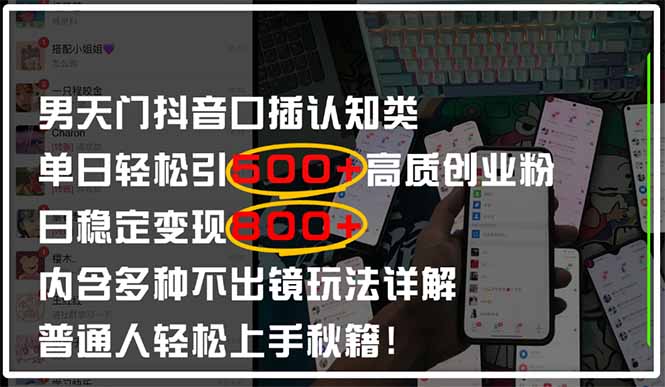 男天门抖音口播日引500+创业粉全拆解！日稳定变现500+，多种不出镜玩法…-智宝网创