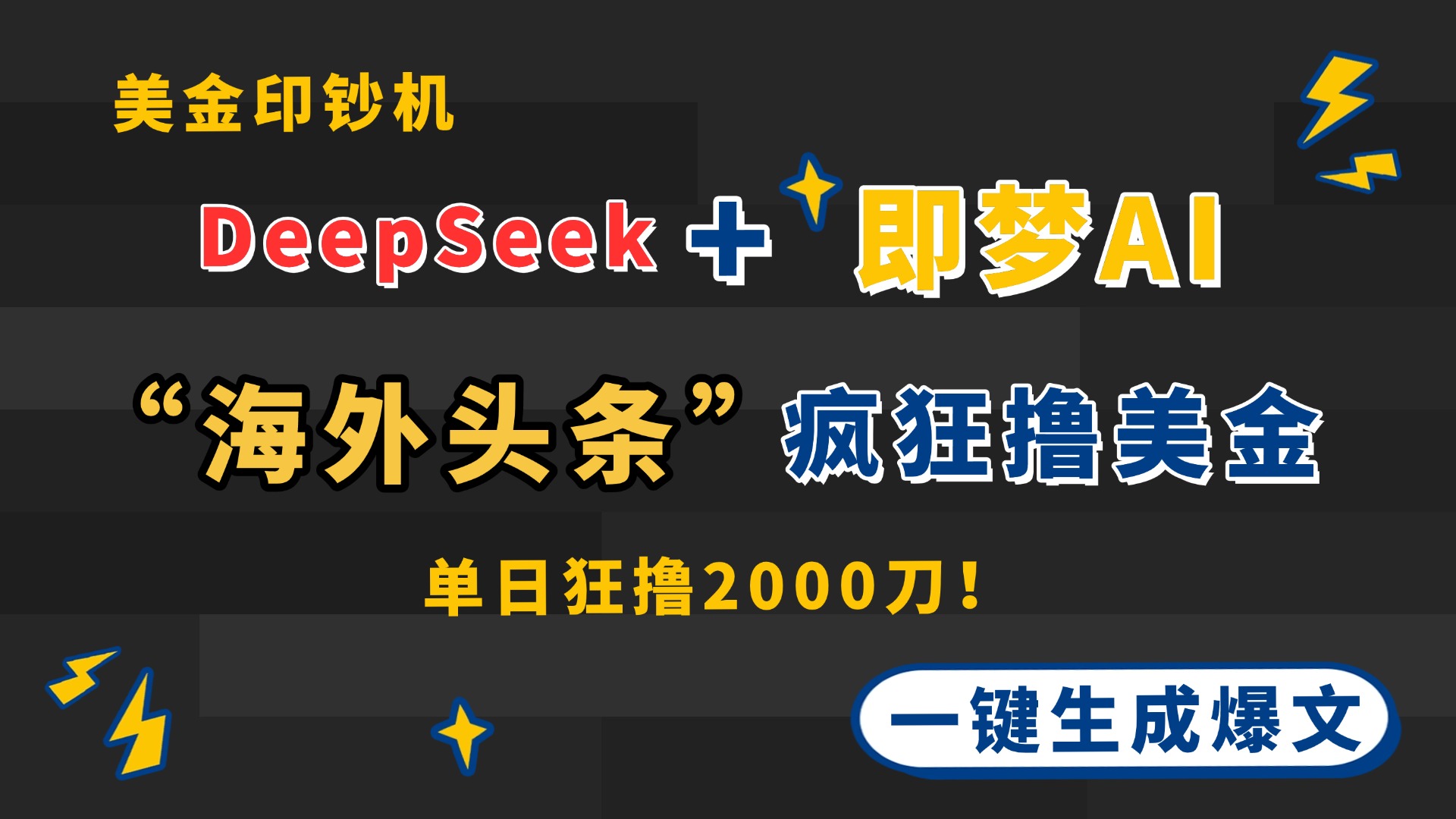 DeepSeek+即梦AI出海，美金印钞机，在“海外头条”疯狂撸美金，一键生…-智宝网创