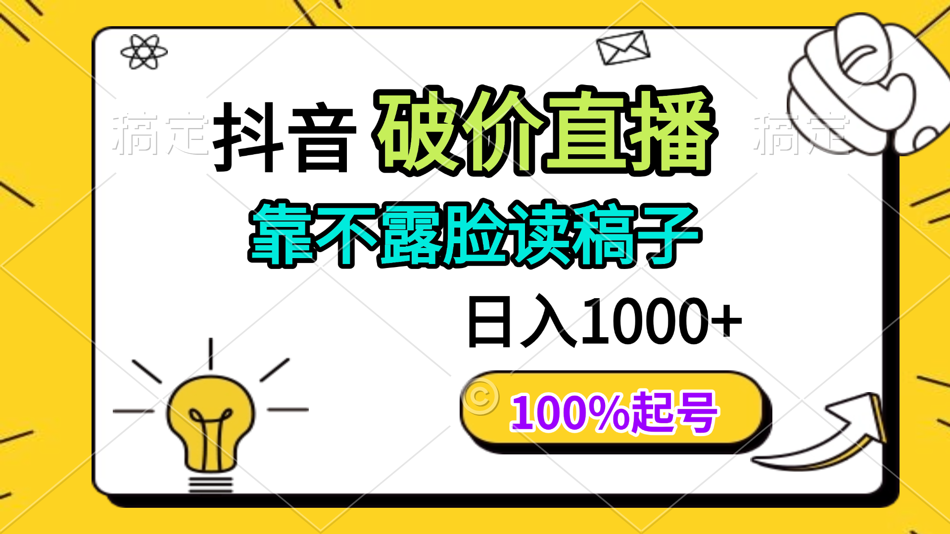 抖音破价直播，靠不露脸读稿子， 日入多张，100%起号-智宝网创