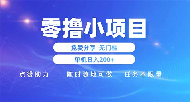 零撸小项目免费分享 点赞助力 无任何门槛 手机随时可做  单日收益200＋-智宝网创