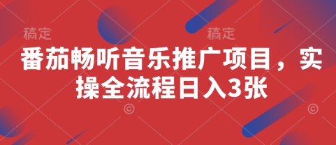 番茄畅听音乐推广项目，实操全流程日入3张-智宝网创