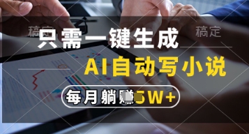 只需一键生成，AI自动写小说，实现躺着也能写作，每月收益过1w【揭秘】-智宝网创