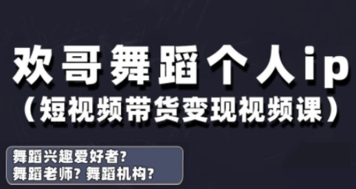 .抖音舞蹈账号运营与变现实战课，舞蹈个人ip短视频带货变现-智宝网创