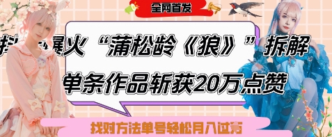 爆火“蒲松龄《狼》”实战拆解，仅6条作品涨粉24W，单条作品收获20W点赞，找对方法轻松起号月入过W-智宝网创