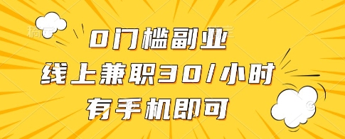 0门槛副业，线上兼职30一小时，有一部手机即可操作【揭秘】-智宝网创