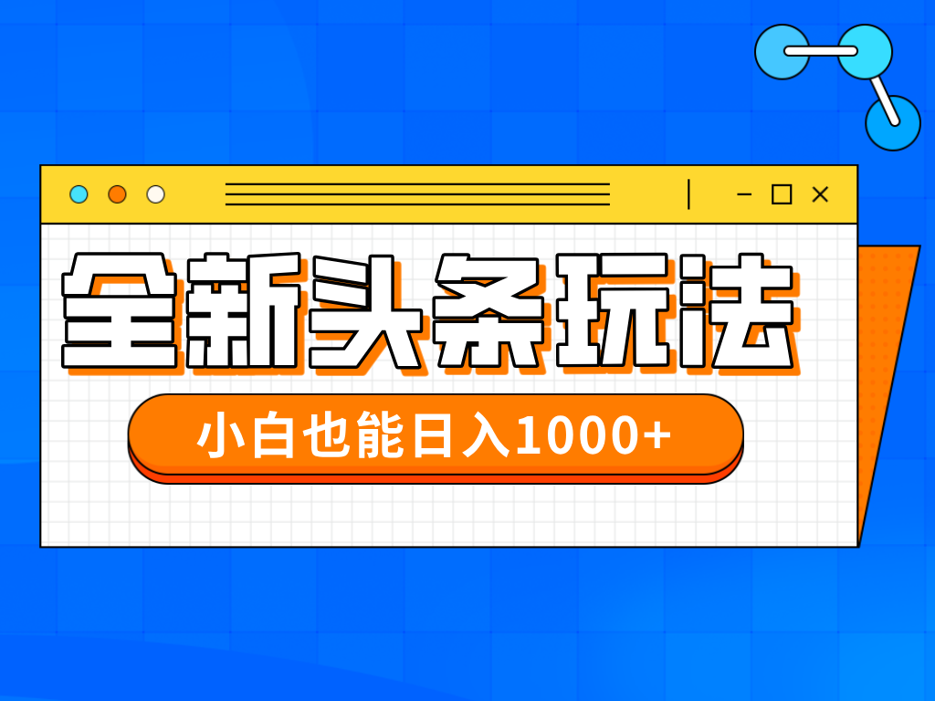 今年最新今日头条一比一批量搬砖，小白也可以日赚千元-智宝网创