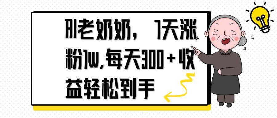 AI老奶奶，7天1w涨粉,每天300+收益轻松到手-智宝网创