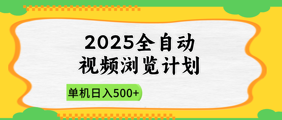 2025全自动视频浏览计划，单机日入500+新手小白直接开干-智宝网创