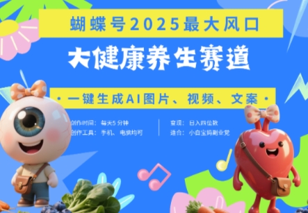 蝴蝶号器官养生赛道+豆包，AI快速产出爆款视频，起号快，带货超级猛，日入四位数-智宝网创