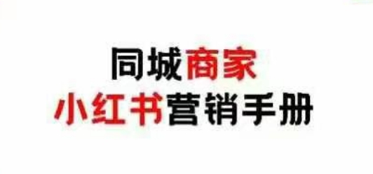 .同城商家小红书营销手册，小红书0成本引爆线下流量-智宝网创