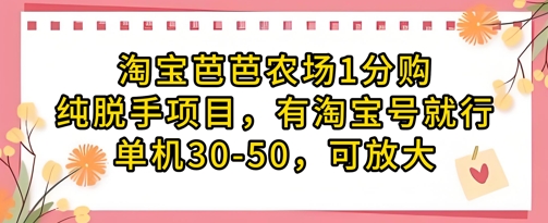 淘宝芭芭农场1分购纯脱手项目，有淘宝号就行单机30-50，可放大-智宝网创