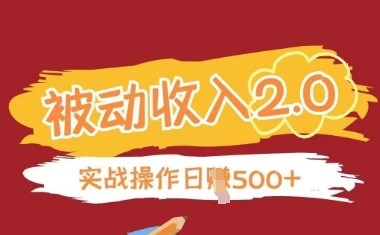 被动收入项目2.0，正规项目，无需引流，简单易懂，被动收益-智宝网创