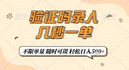 验证码录入，几秒钟一单，只需一部手机即可开始，随时随地可做，每天5张+【揭秘】-智宝网创