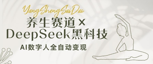 养生赛道+DeepSeek黑科技：AI数字人全自动变现，小白也能月入过W-智宝网创