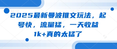 2025最新曼波推文玩法，起号快，流量猛，一天收益1k+真的太猛了-智宝网创