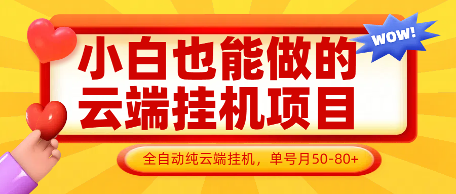小白也能做的云端挂机项目无需操作，云端挂机，支持批量，单号月50-100，完全解放双手-智宝网创