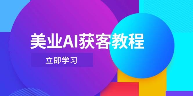 美业AI获客教程，用Deepseek+数字人，轻松玩转抖音直播间-智宝网创
