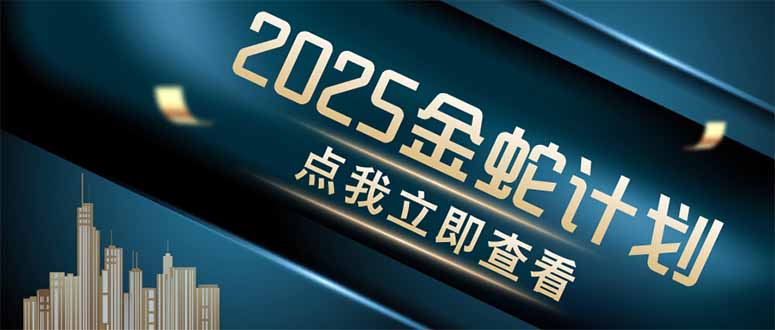 金蛇计划 情感掘金 利用软件一键制作情感视频，同时发布四大体平台-智宝网创