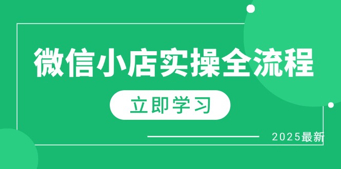 微信小店实操全流程，专属达人佣金、1688一件代发、商品预售、选品技巧等-智宝网创