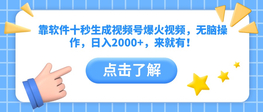 靠软件十秒生成视频号爆火视频，无脑操作，日入2000+，来就有！-智宝网创