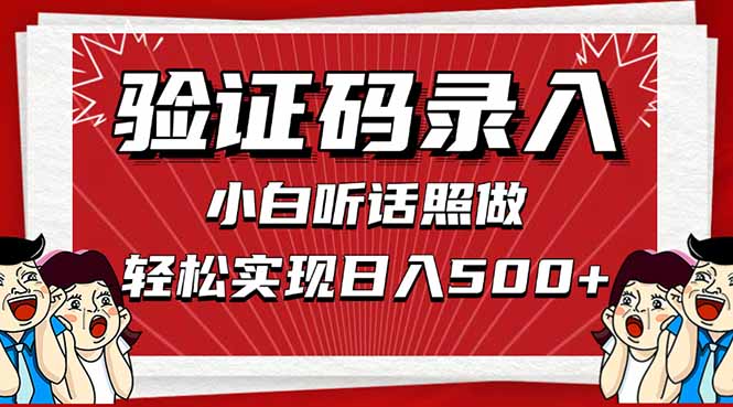 信息录入，几秒一单，只需一部手机，小白轻松上手，日入500＋-智宝网创