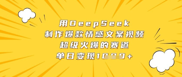 用DeepSeek制作爆款情感文案视频，超级火爆的赛道，单日变现数张-智宝网创