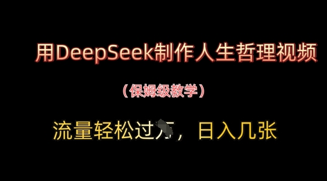 用DeepSeek制作人生哲理视频，流量轻松过W，日入几张-智宝网创