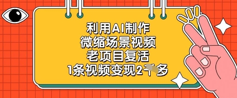 利用AI制作微缩场景视频，老项目复活，1条视频变现2k-智宝网创