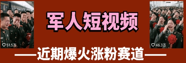 云天“军人”短视频教学，发发视频，3天万粉-智宝网创