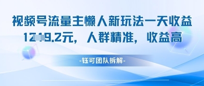 视频号流量主懒人新玩法，一天收益1k，人群精准收益高-智宝网创