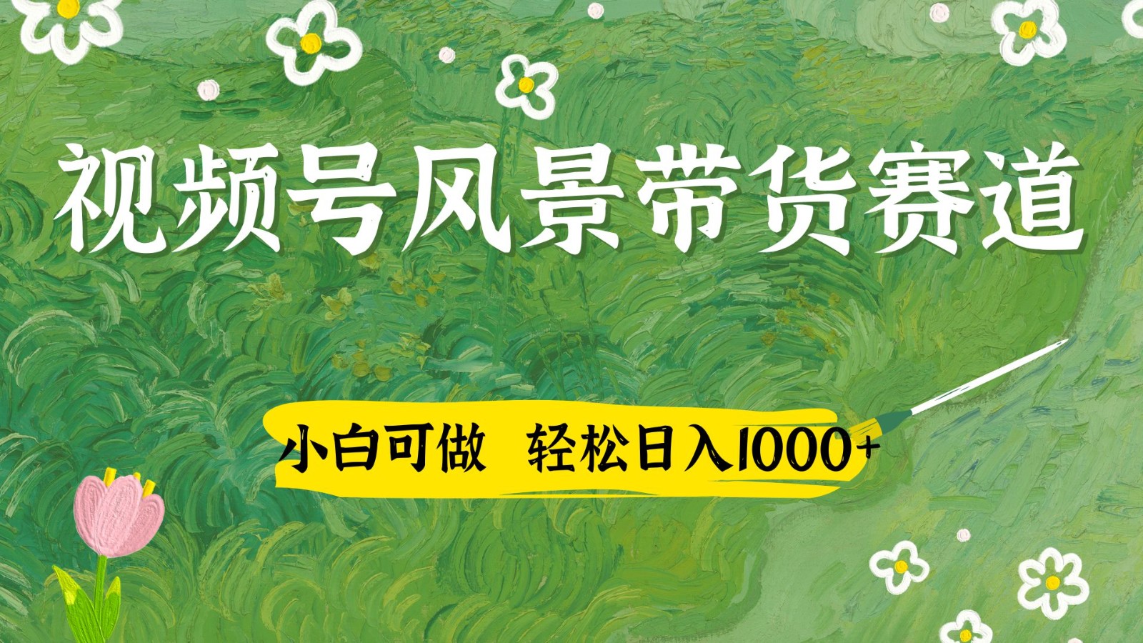 视频号AI风景加国学文案带货赛道，小白可做，轻松日入四位数-智宝网创