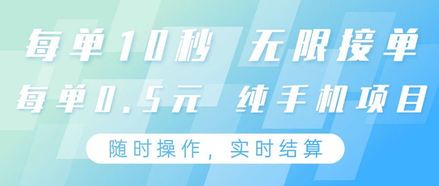 纯手机操作项目，每单耗时10秒，无限接单，单笔收益0.5元，支持24小时随时操做-智宝网创