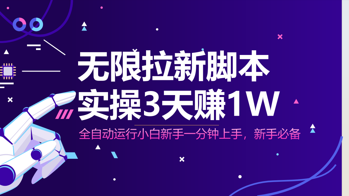 无限拉新脚本，全自动运行，实测3天赚1W，小白日入1000+-智宝网创