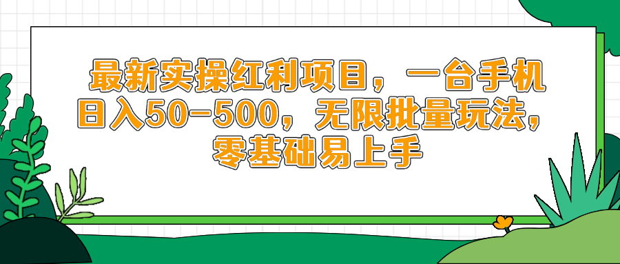 最新实操红利项目，一台手机日入50-500，无限批量玩法，零基础易上手-智宝网创